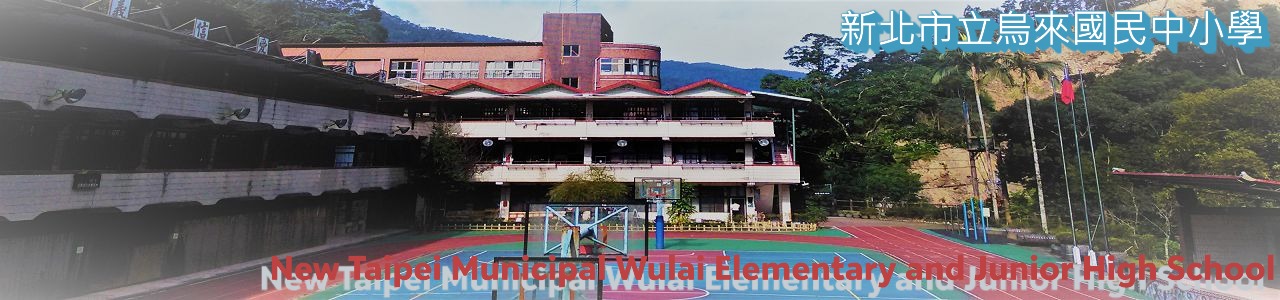 新北市立烏來國民中小學  New Taipei Municipal Wulai Elementary and Junior High School-Logo