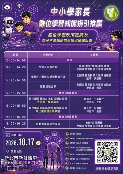 【活動主題】  大標題： 中小學家長 數位學習知能指引推廣  副標題： 數位學習政策宣講及親子科技輔助自主學習推廣計畫  【活動時間與地點】  活動日期： 2026年10月17日 (星期六)  活動地點： 新北市新莊國中 (新北市新莊區中正路211號)  【活動議程 (時間表)】  13:30~14:00： 報到  14:00~14:20： 長官及來賓致詞 (主講：長官/貴賓/推辦/家長團體、全國家長會長多元領域協進會)  14:20~14:50：  推動中小學數位學習精進方案 (主講：全國家長會長多元領域協進會 監事 洪捷勝)  家長經驗分享 (主講：全國家長會長多元領域協進會 會長 李進雄)  14:50~15:00： 休息 (轉換教室)  15:00~15:50 (分組進行)：  數位學習體驗A - 數位診斷助學習 (地點：金水堂三樓會議室 / 主講：基隆市 中華國小 陳志宏 主任)  數位學習診斷B - 數位翻轉樂學習 (地點：中正樓四樓音樂教室 / 主講：臺北市 明湖國小 林庭米 主任)  15:50~16:00： 休息 (轉換教室)  16:00~16:20： 活動推廣與綜合座談 (主講：推辦/家長團體、全國家長會長多元領域協進會)  【辦理單位與聯絡資訊】  指導單位： 教育部  主辦單位： 全國家長會長多元領域協進會  承辦單位： 新北市 新莊國中  協辦單位： 新北市中小學家長會長協會、大新莊學區中小學家長會長聯誼會  聯絡資訊：  學校窗口：新莊國中進修部 蘇如香 主任 (電話：02-22766326分機240)  聯絡人：陳聰吉 常務理事 (電話：0932-347-680)  【其他】  海報右下角附有一個 QR Code，下方註明「掃描報名/更多資訊」。